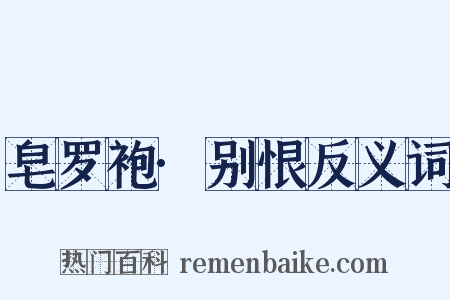 皂罗袍·别恨反义词是什么意思的图片